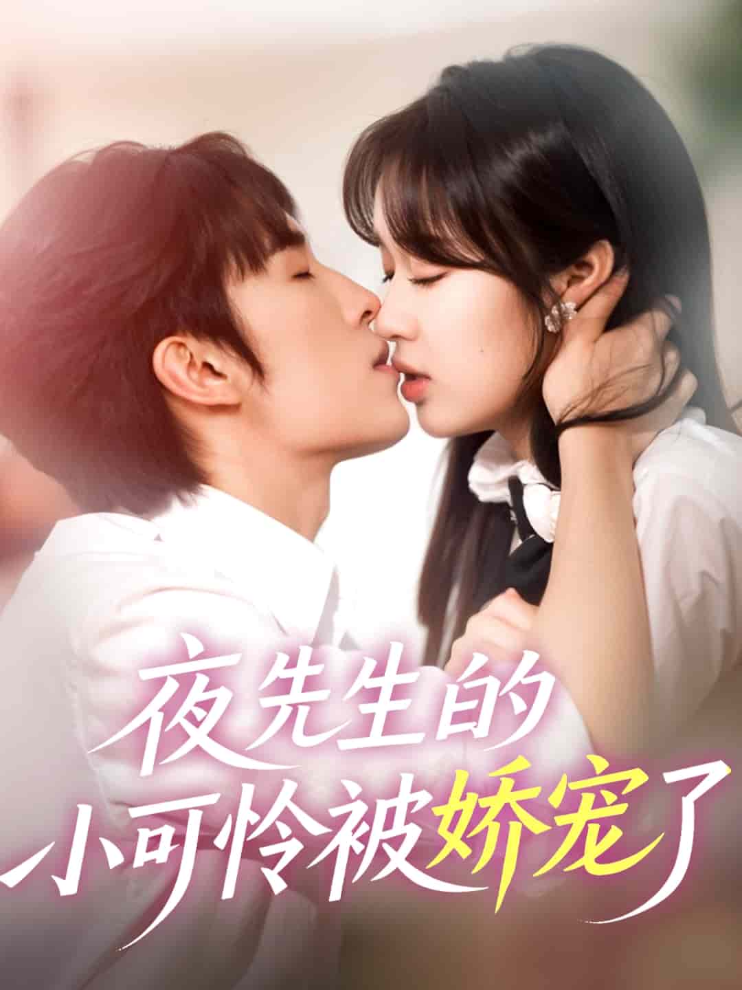 夜先生的小可怜被娇宠了 第60集