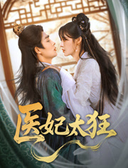医妃太狂 第54集