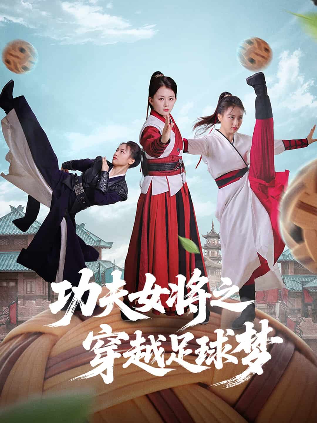 功夫女将之穿越足球梦 第15集