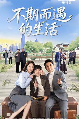 不期而遇的生活 第11集