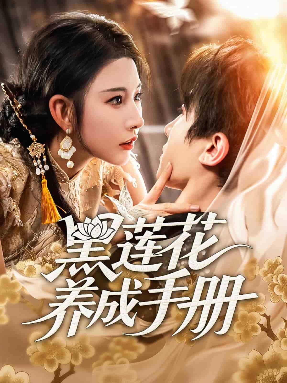 黑莲花养成手册 第16集