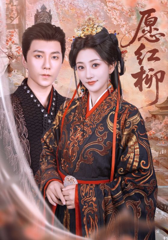 愿红柳 第71集