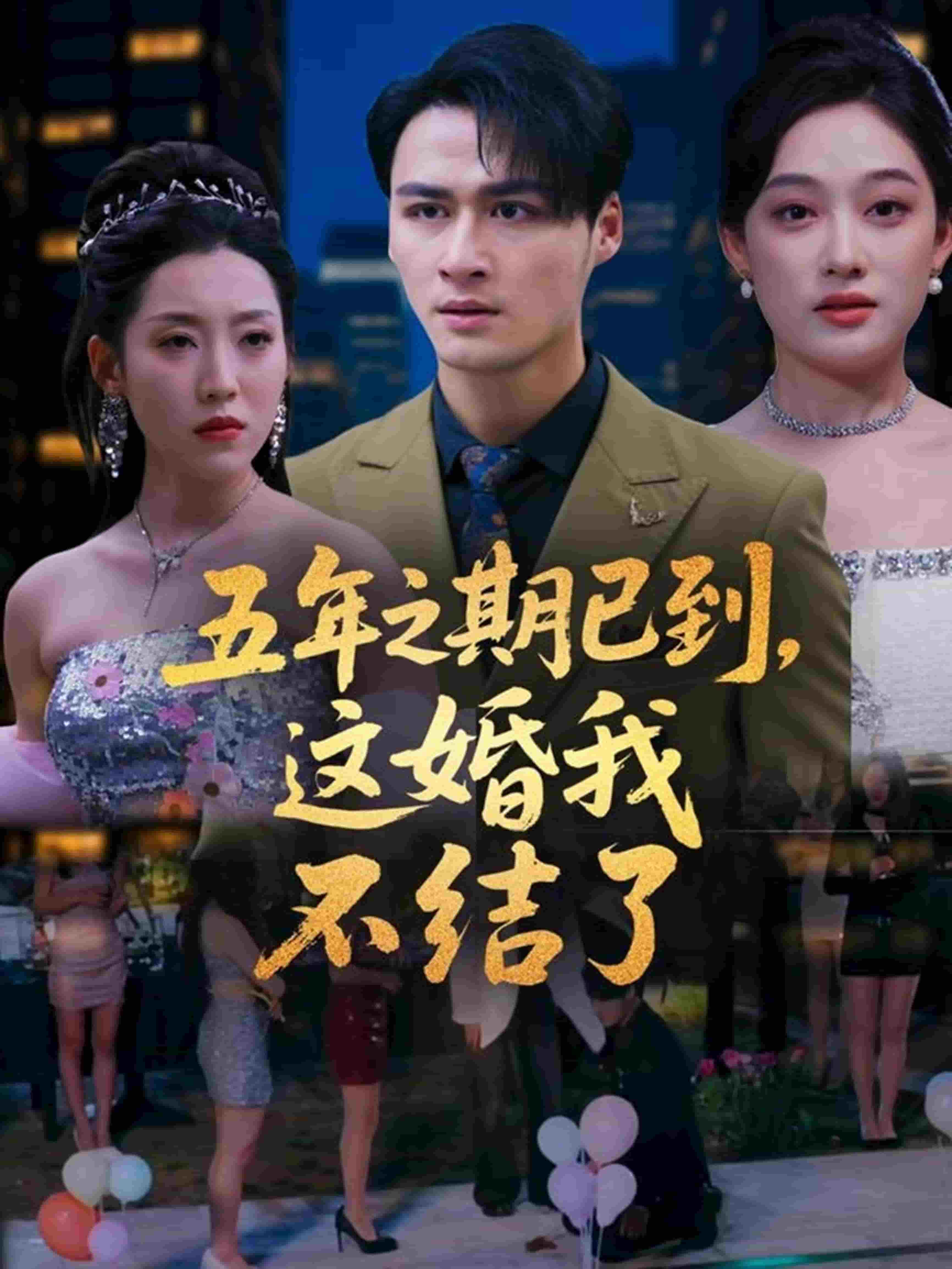 五年之期已到，这婚我不结了 第56集