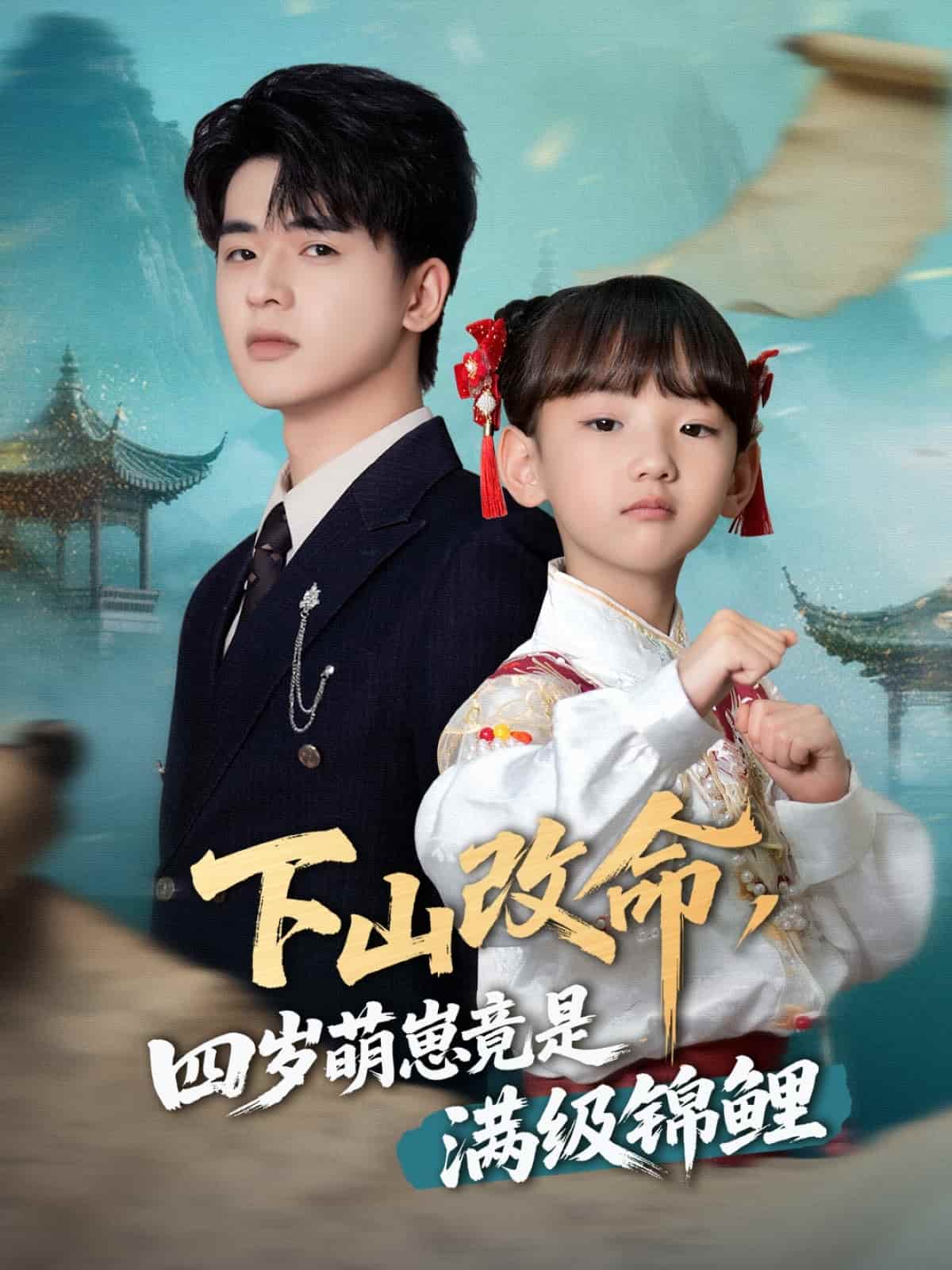 下山改命，四岁萌崽竟是满级锦鲤 第45集