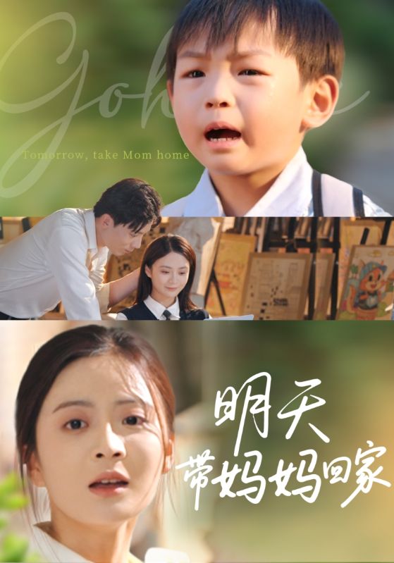 明天带妈妈回家 第36集