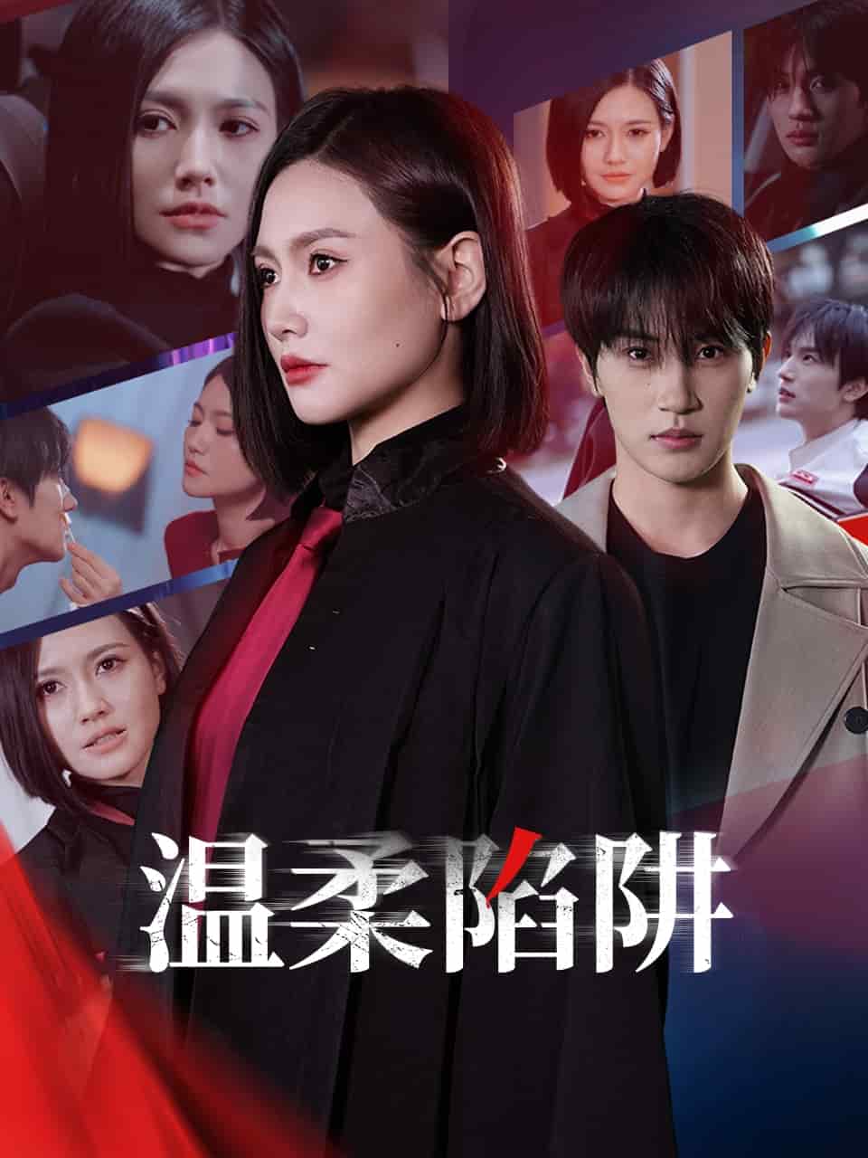 温柔的陷阱 第28集