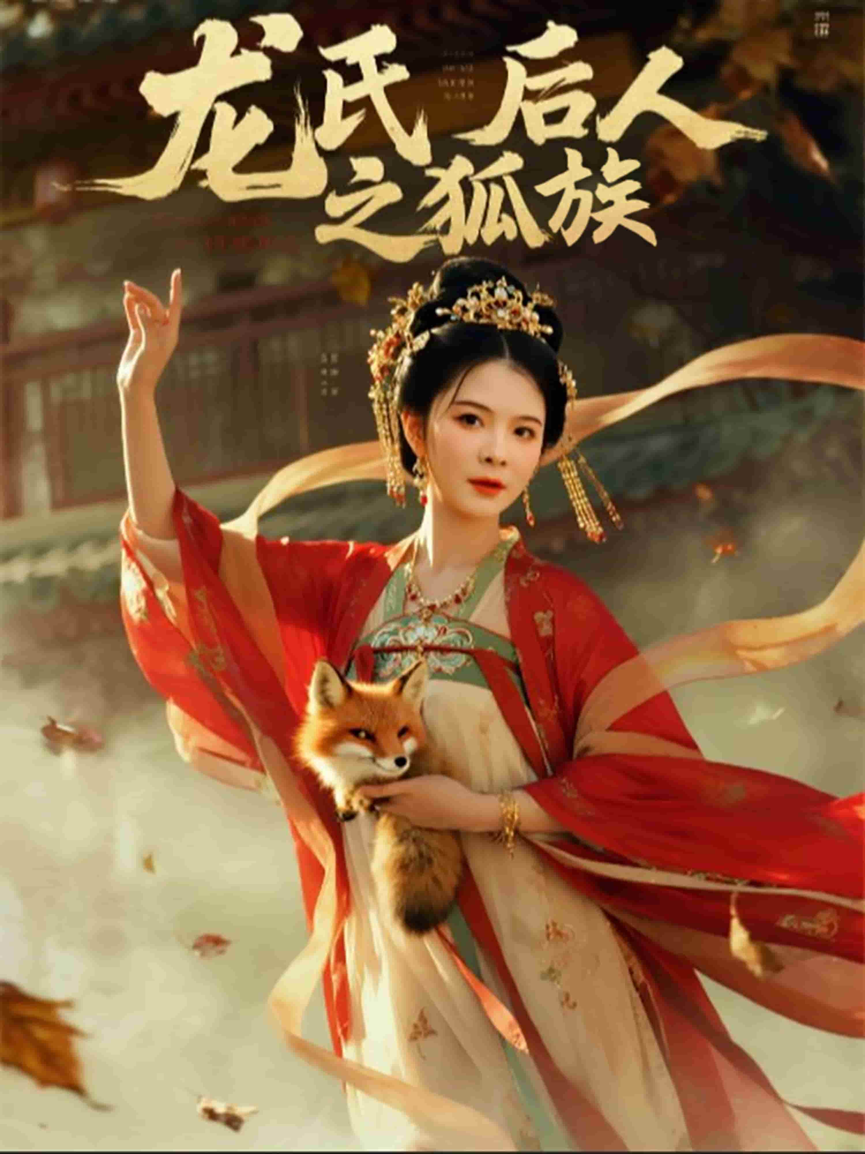 龙氏后人之狐族 第41集