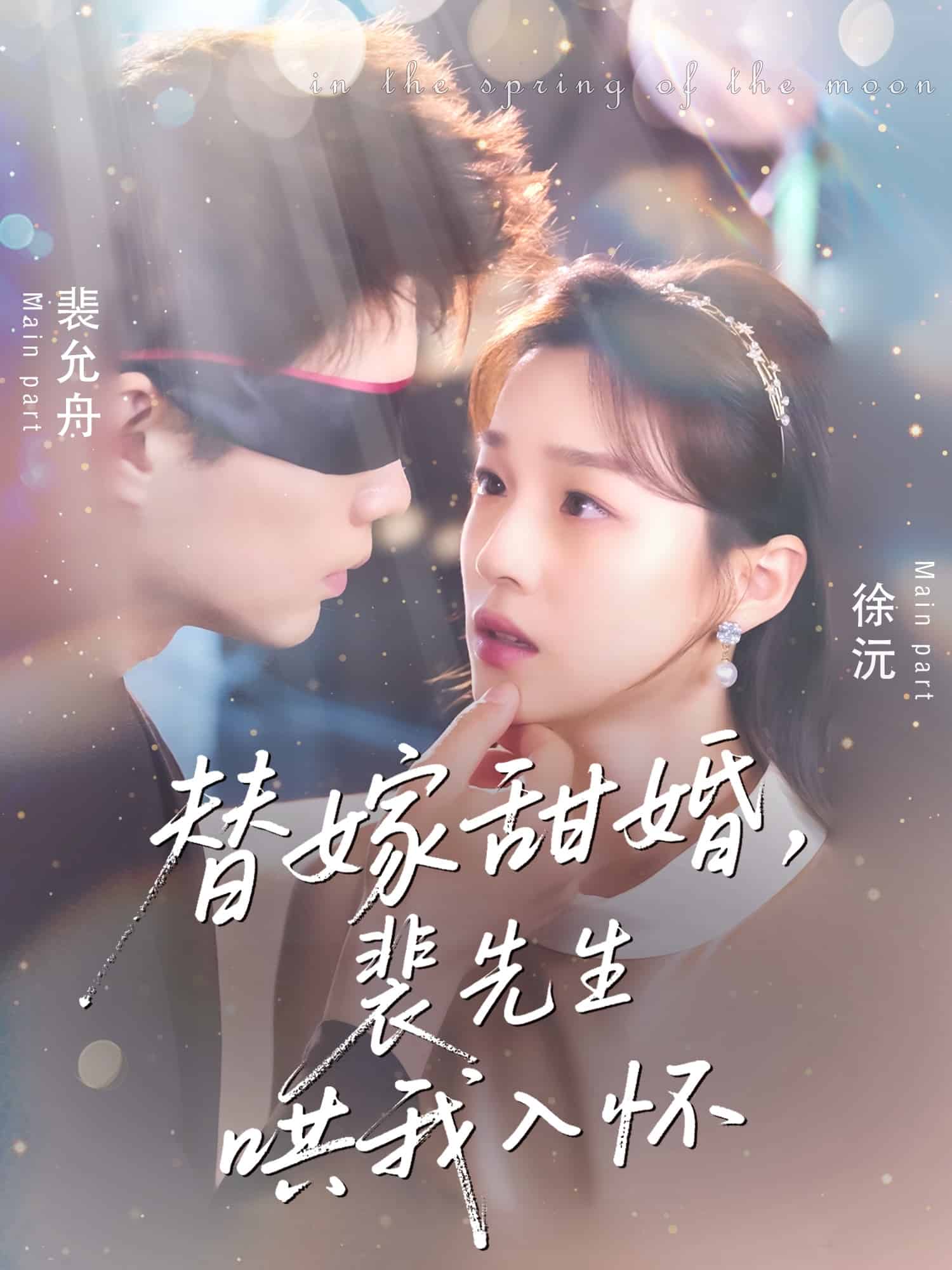 替嫁甜婚裴先生哄我入怀 第62集