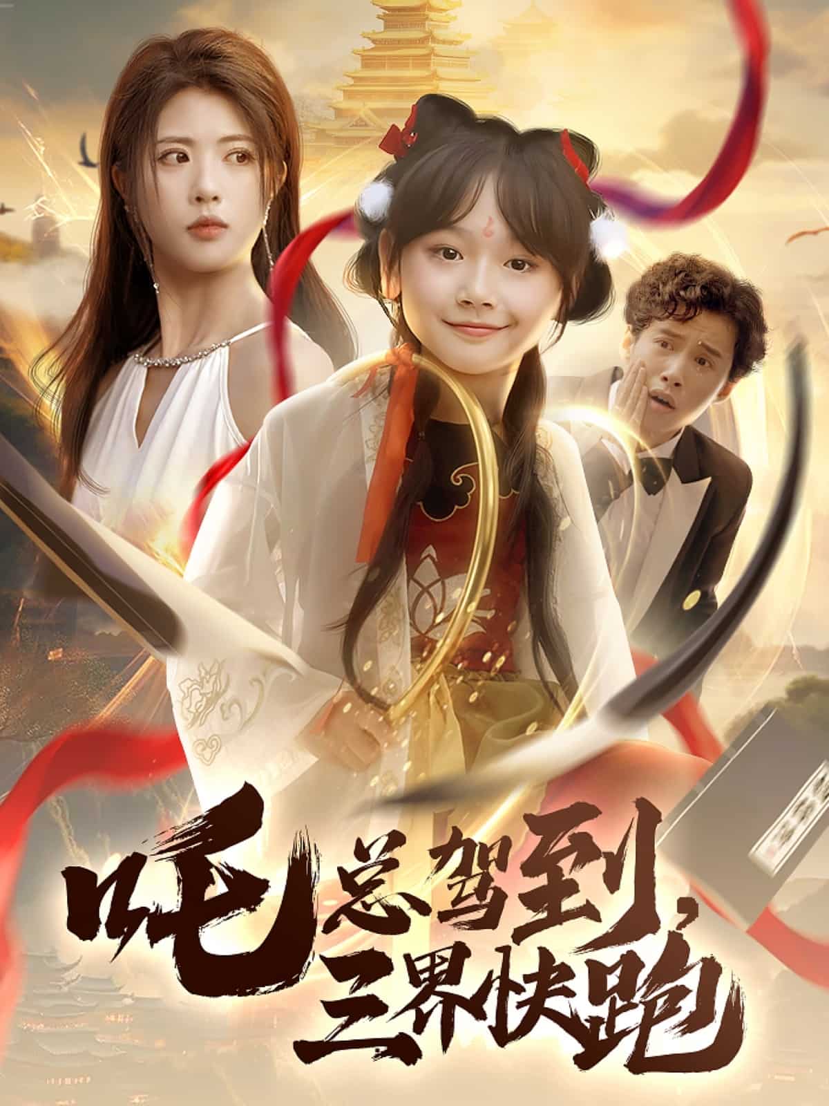 吒总驾到，三界快跑 第67集