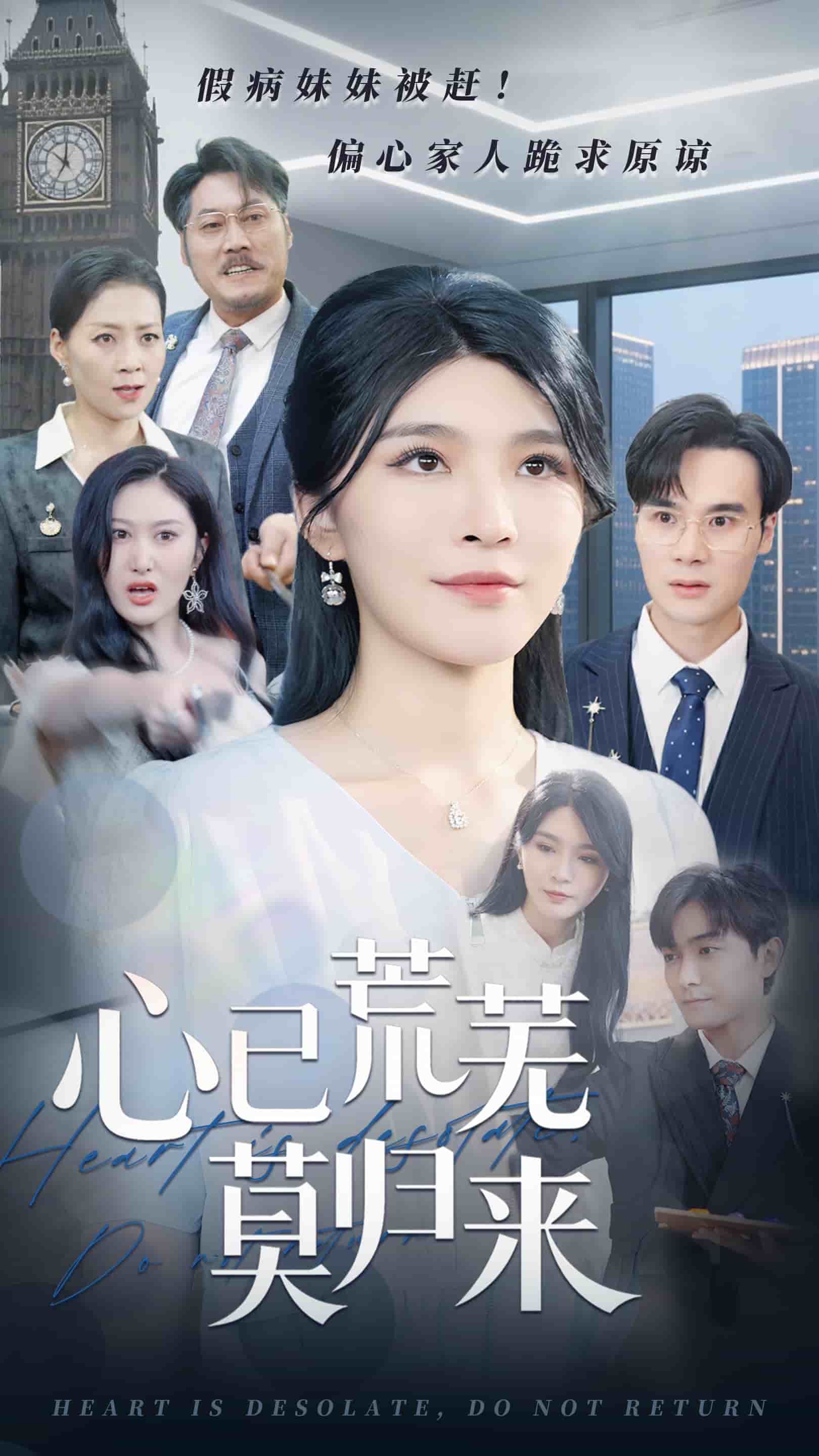 心已荒芜莫归来 第03集