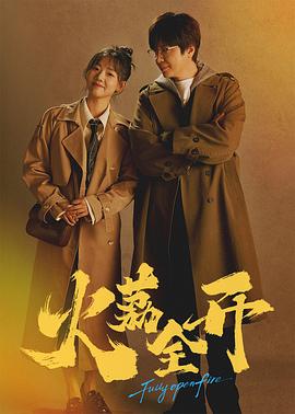 火荔全开 第04集