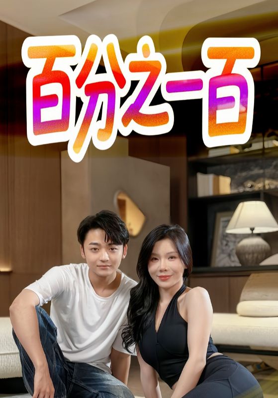 百分之一百 第21集