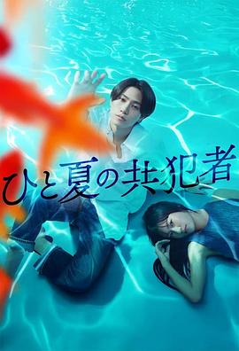 夏天的共犯 第10集
