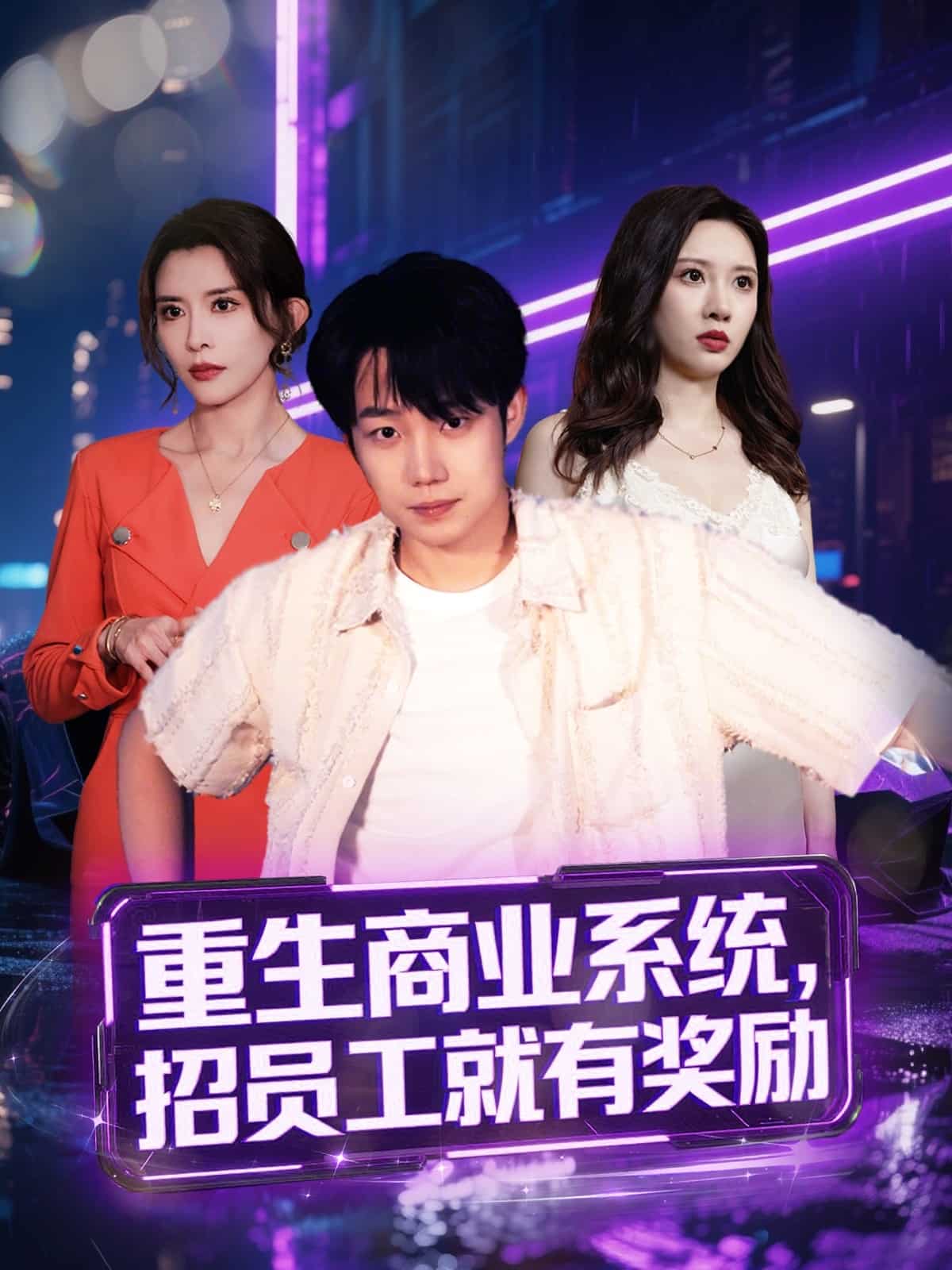 重生商业系统，招员工就有奖励 第64集