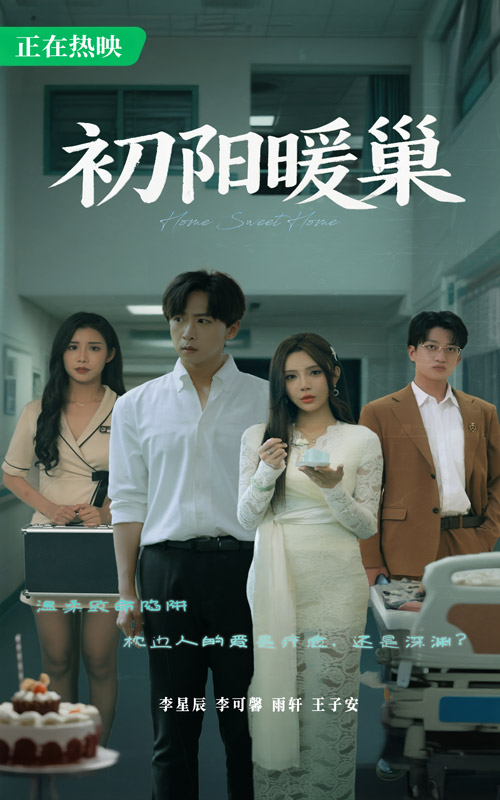 初阳暖巢 第32集