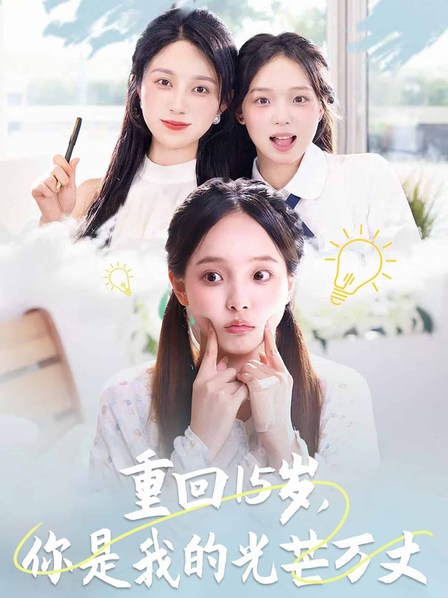 重回15岁，你是我的光芒万丈 第71集