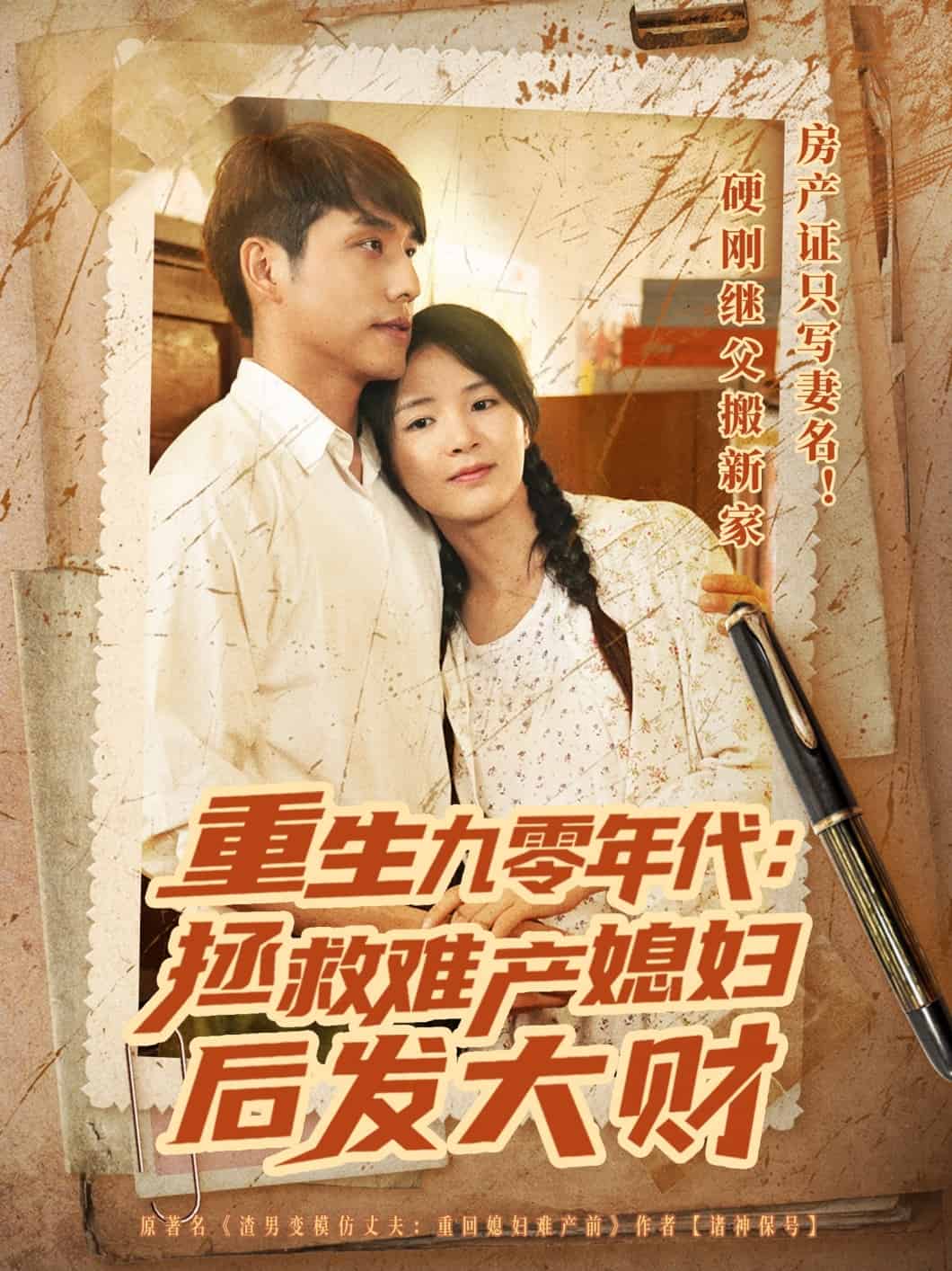重生九零年代拯救难产媳妇后发大财 第20集
