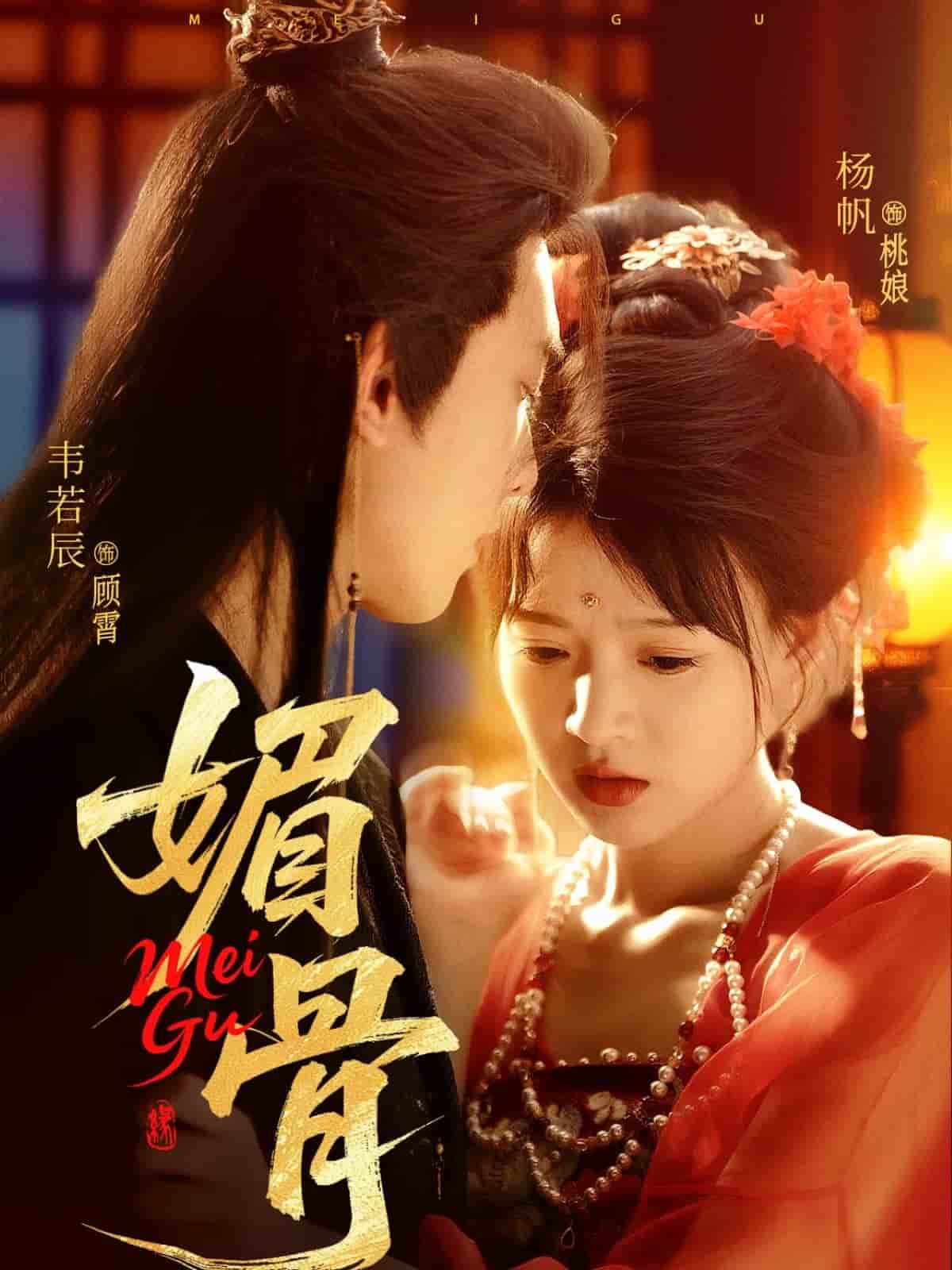 媚骨 第39集