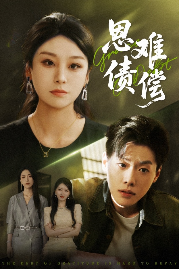 恩债难偿 第59集