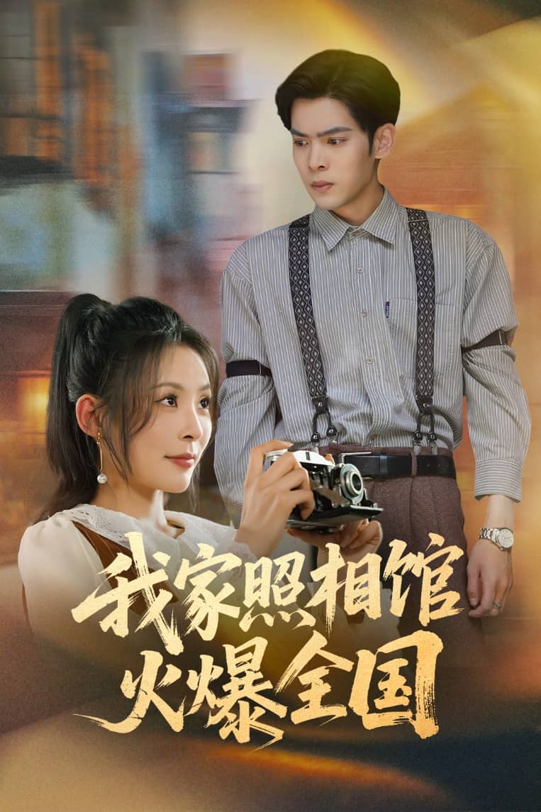 我家照相馆火爆全国 第08集