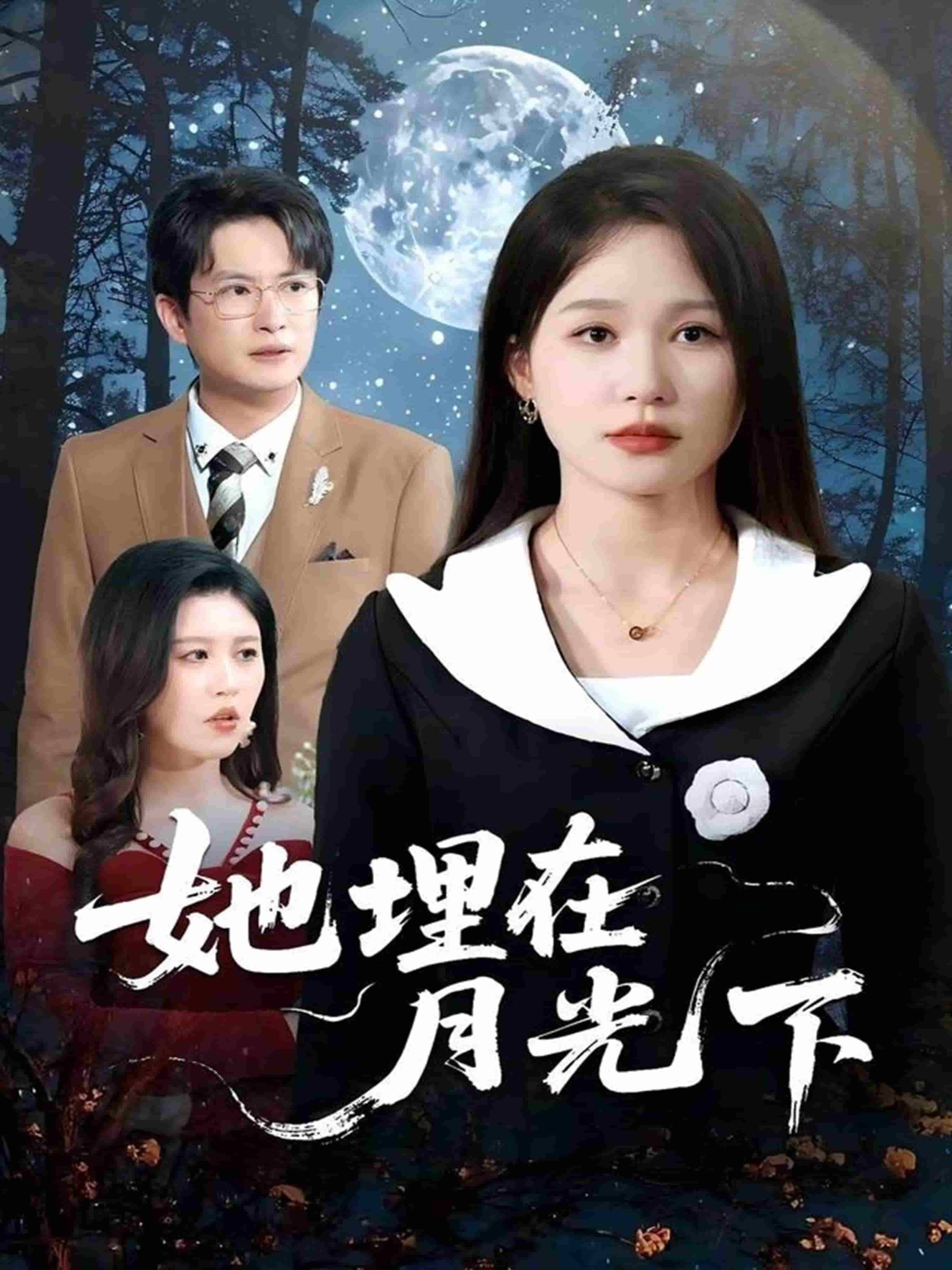 她埋在月光下(全集)