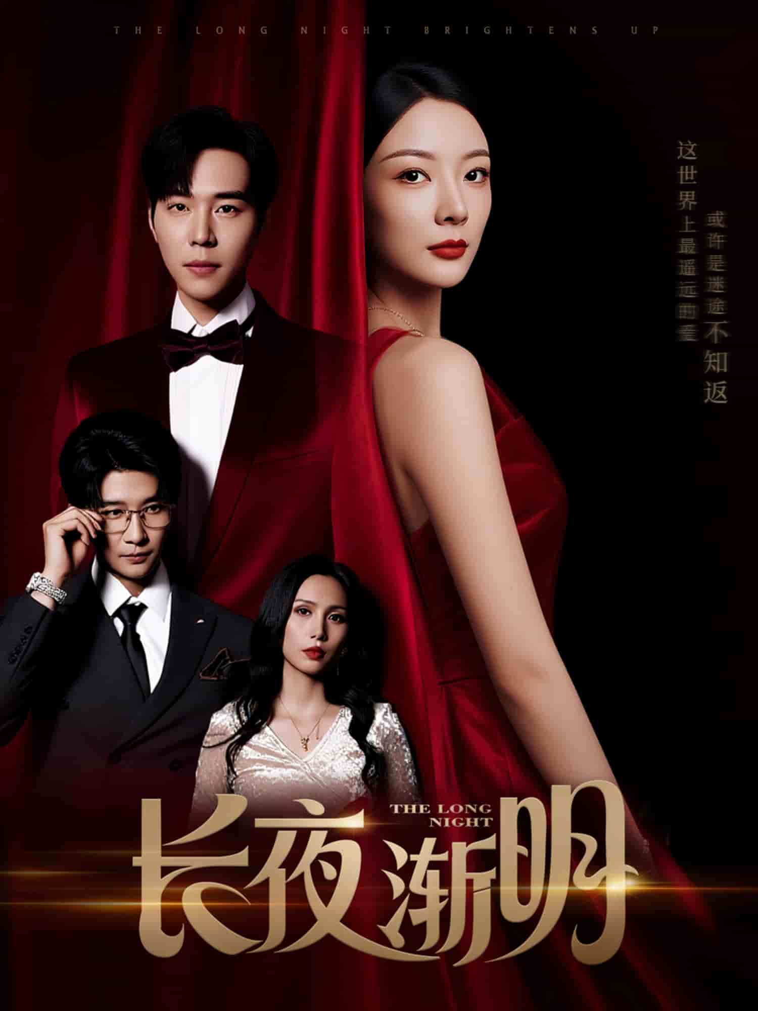 长夜渐明 第16集