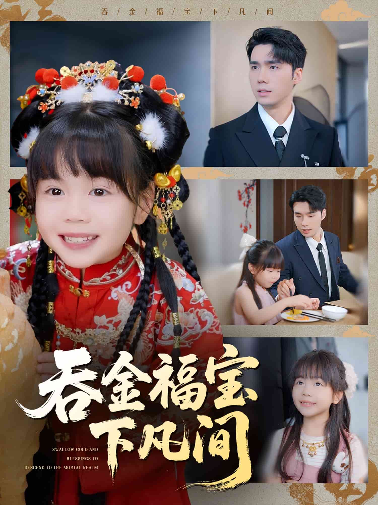 吞金福宝下凡间 第25集