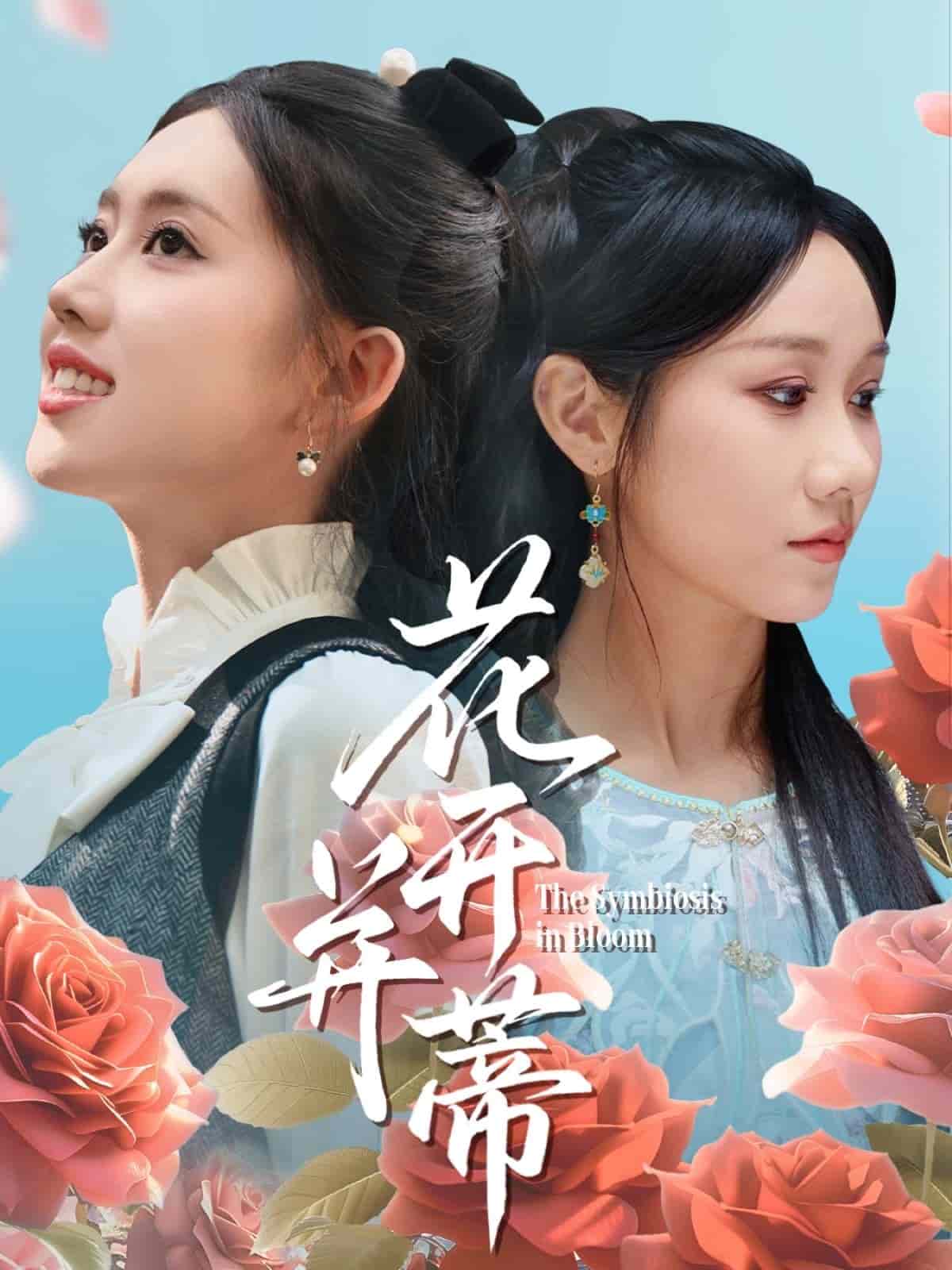 花开并蒂 第35集
