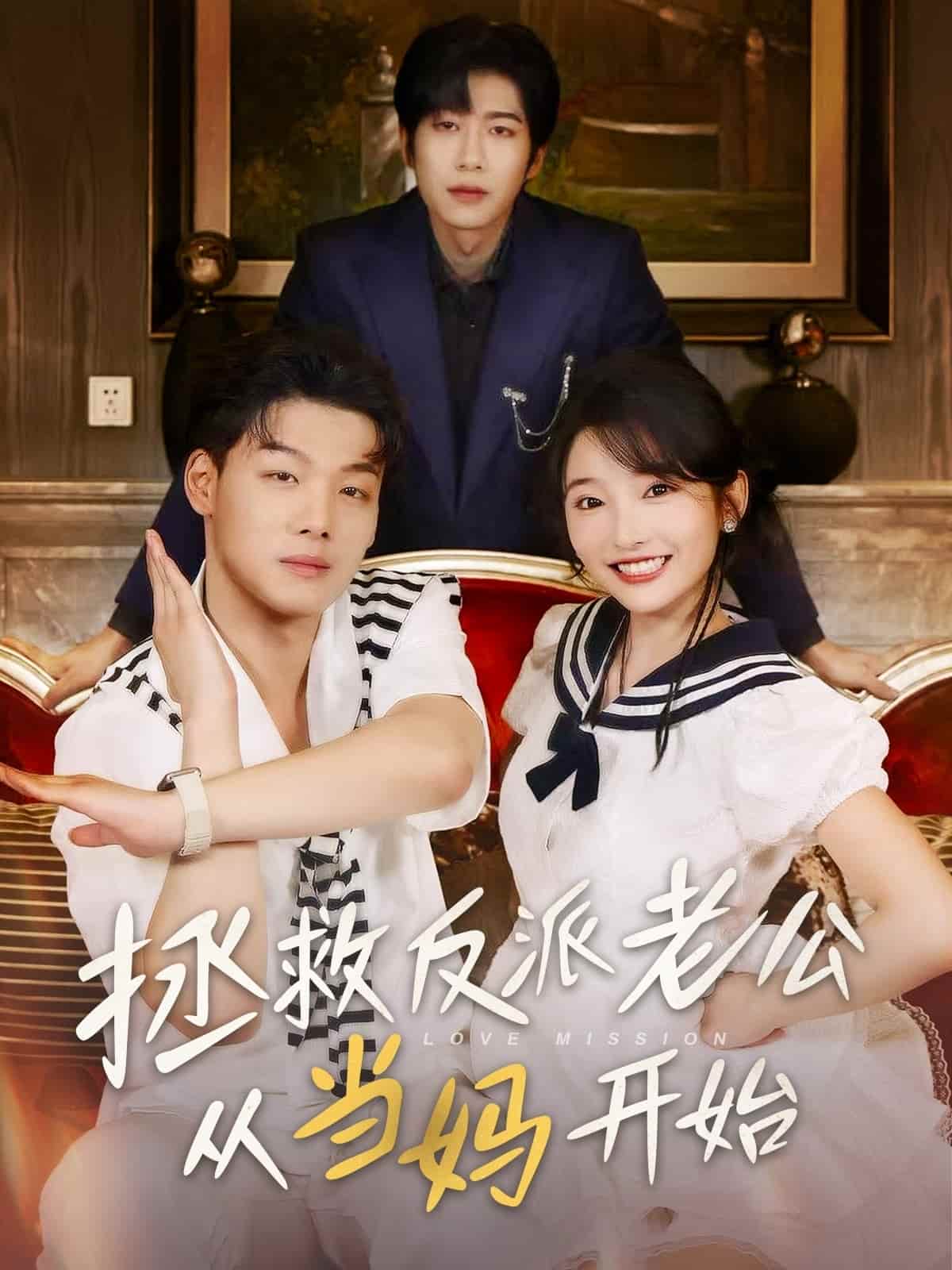 拯救反派老公从当妈开始 第1集