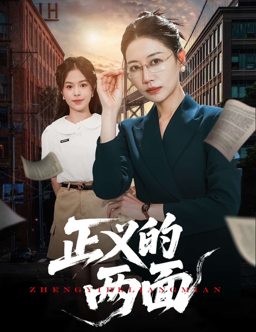 正义的两面 第02集