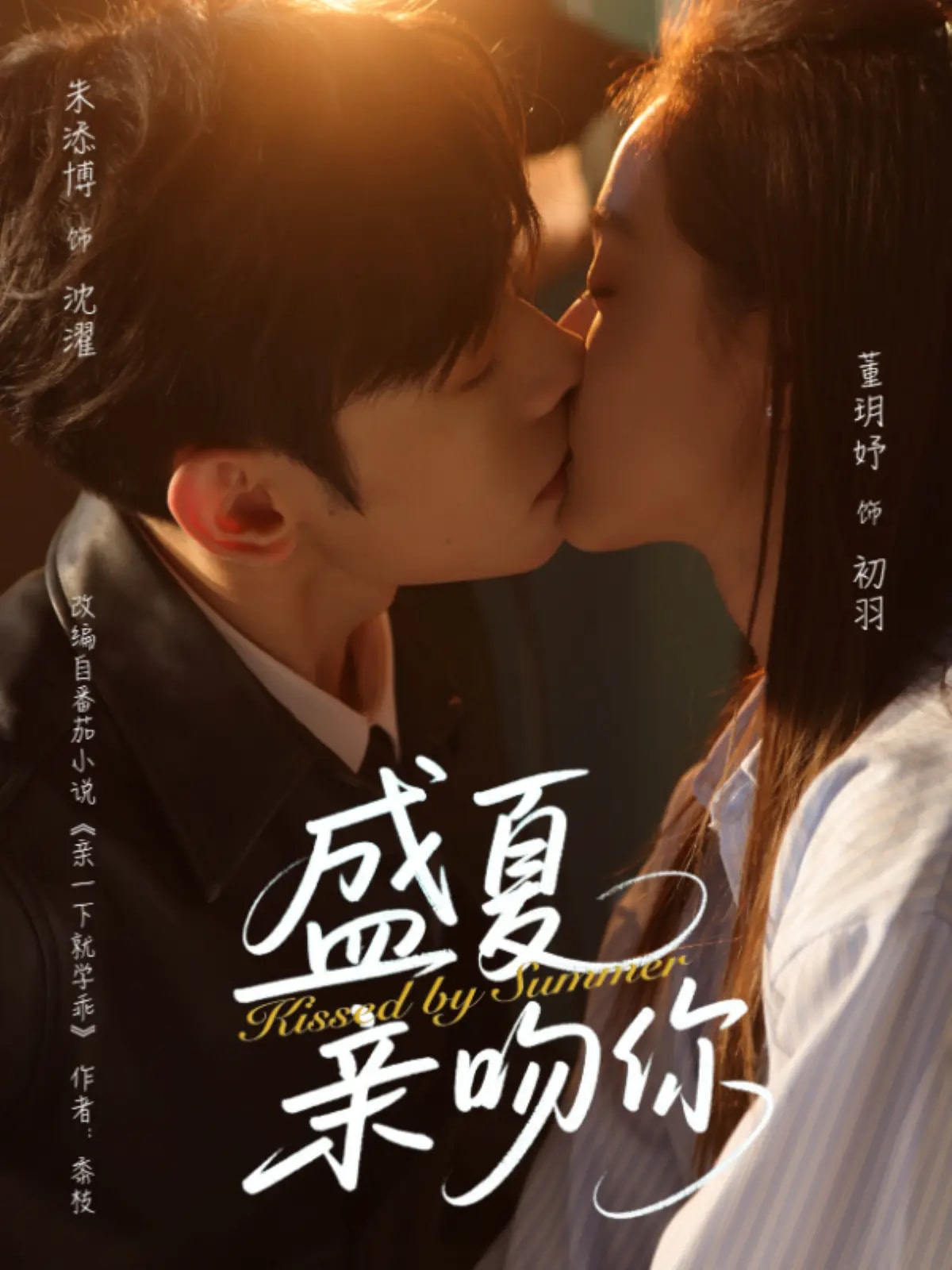 盛夏亲吻你 第60集