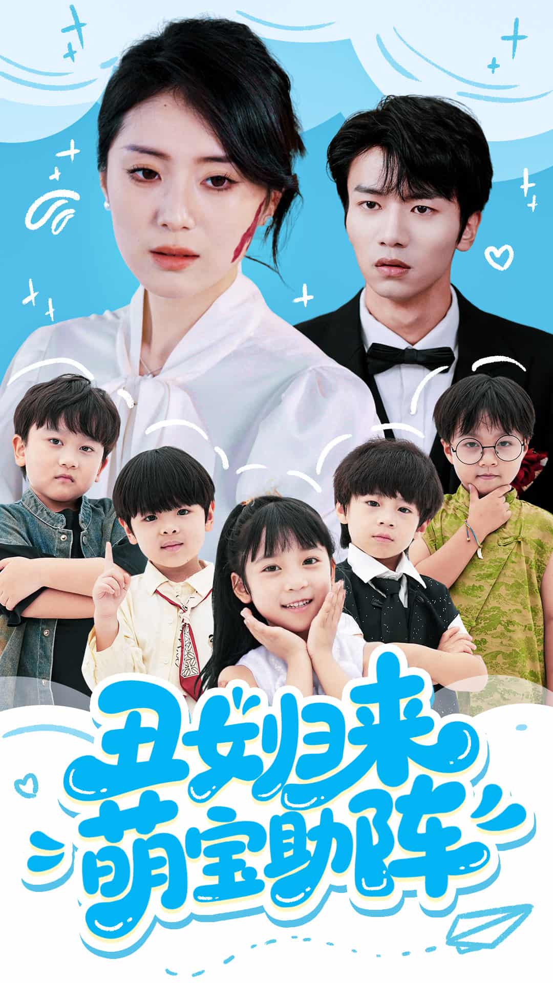 丑女归来萌宝助阵 第20集