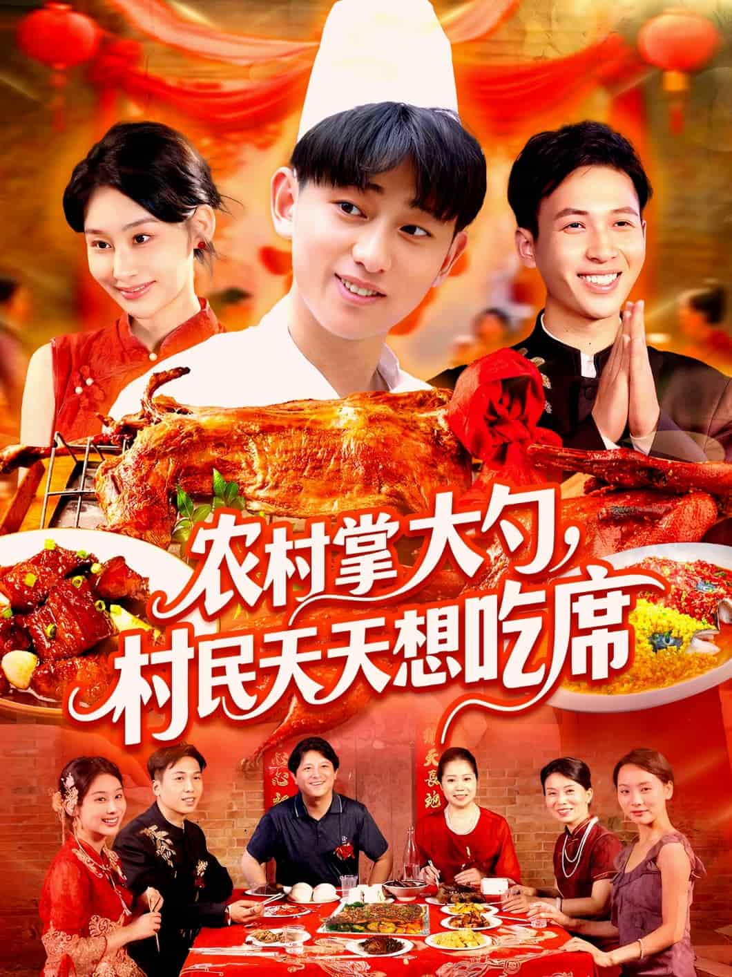 农村掌大勺村民天天想吃席 第14集