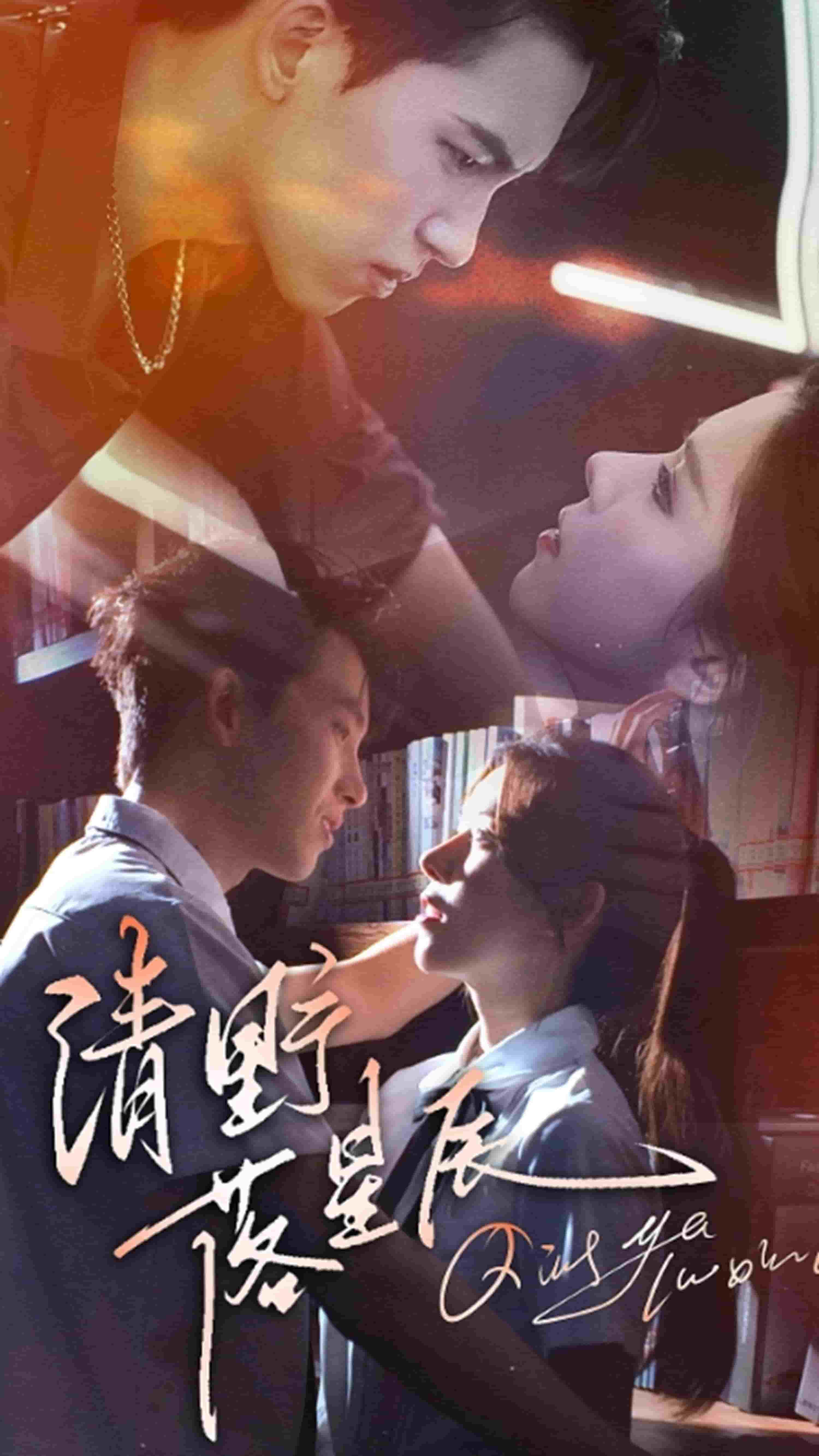 清野落星辰 第10集