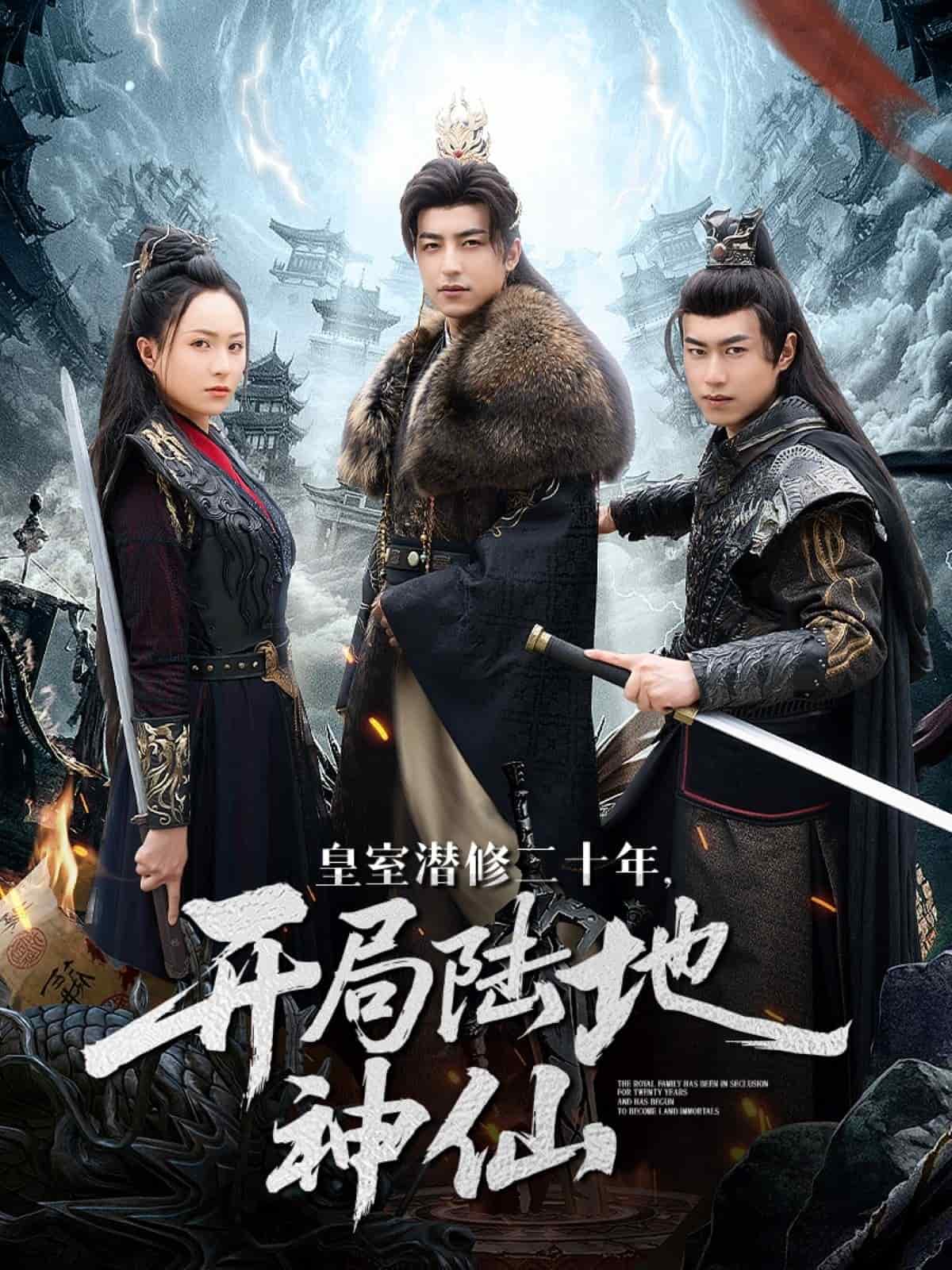 皇室潜修二十年开局陆地神仙 第80集