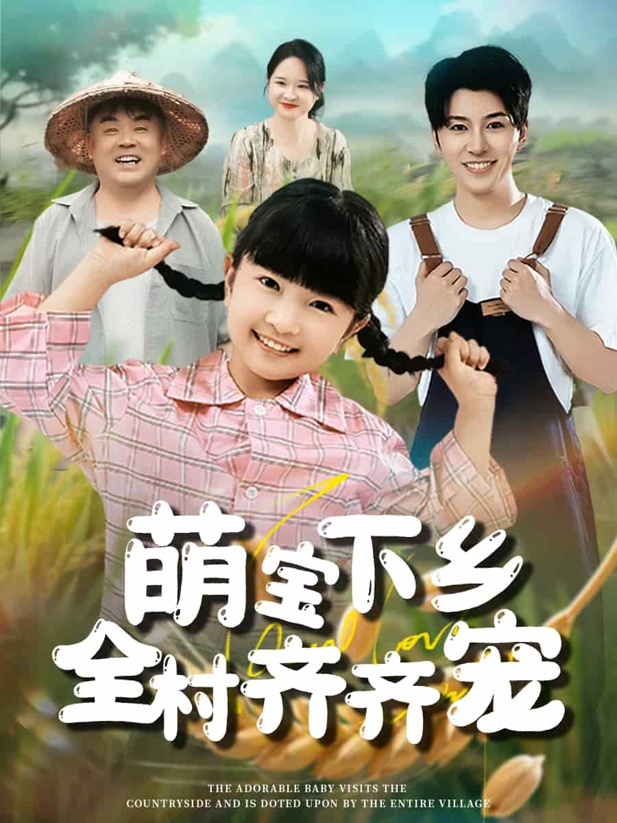 萌宝下乡全村齐齐宠 第1集