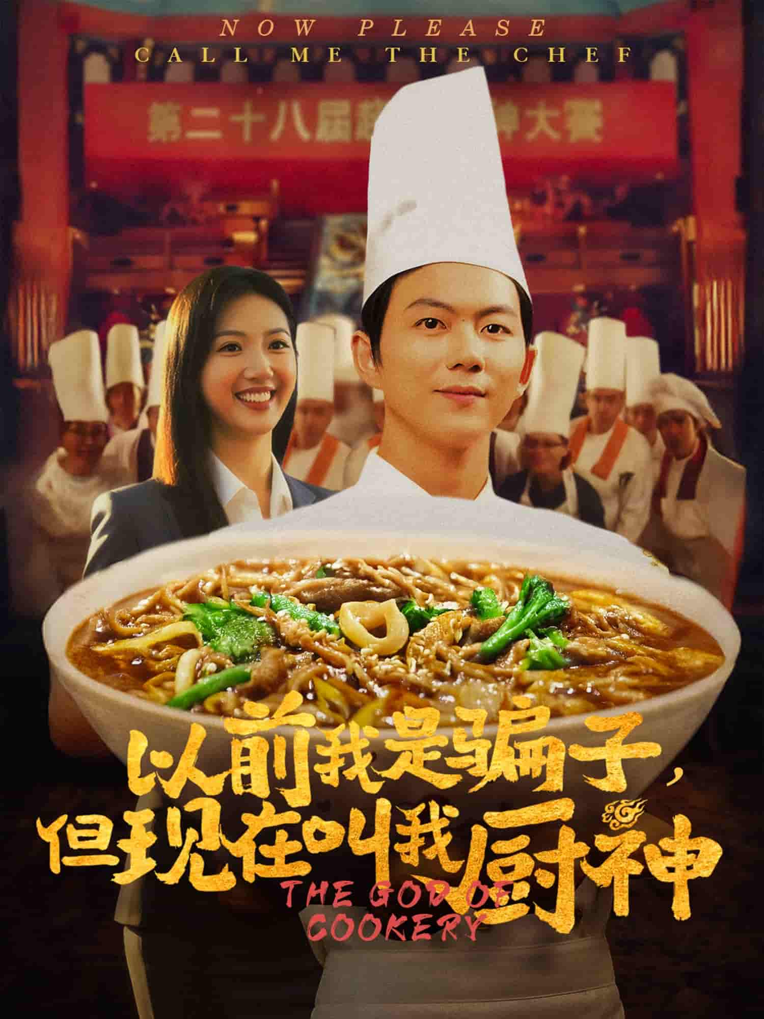 以前我是骗子但现在叫我厨神 第1集