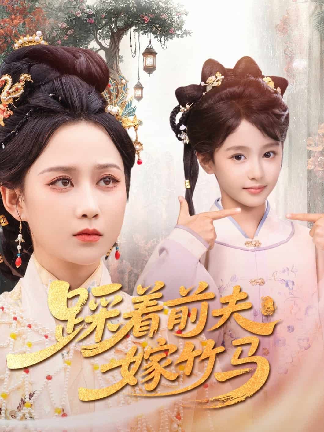 踩着前夫嫁竹马 第49集