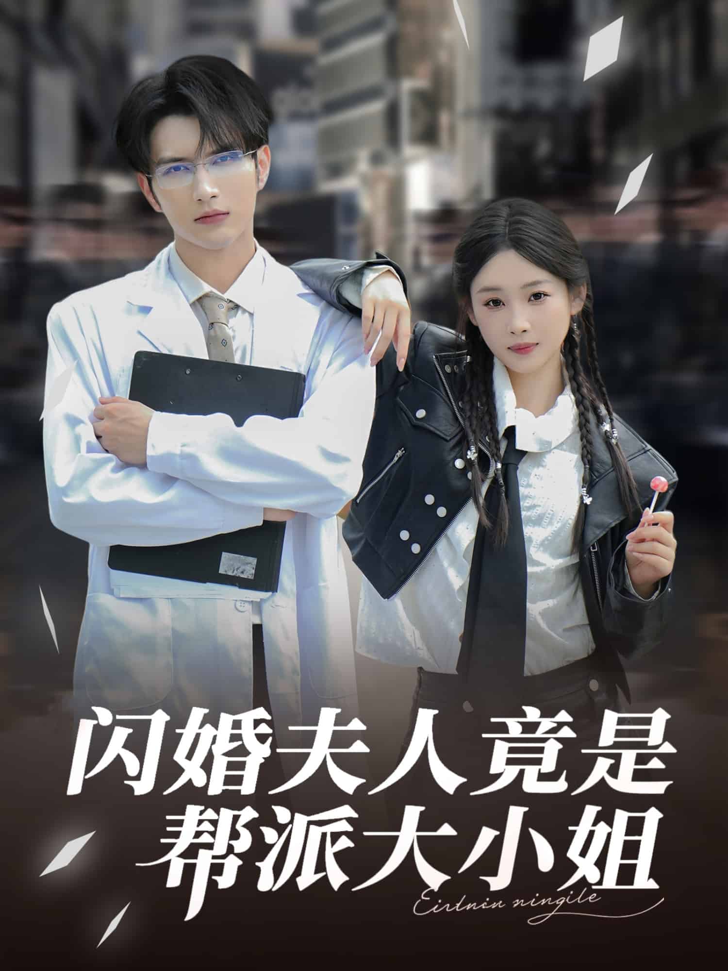 闪婚夫人竟是帮派大小姐 第17集