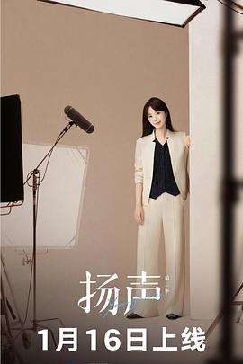 扬声第二季 第01集