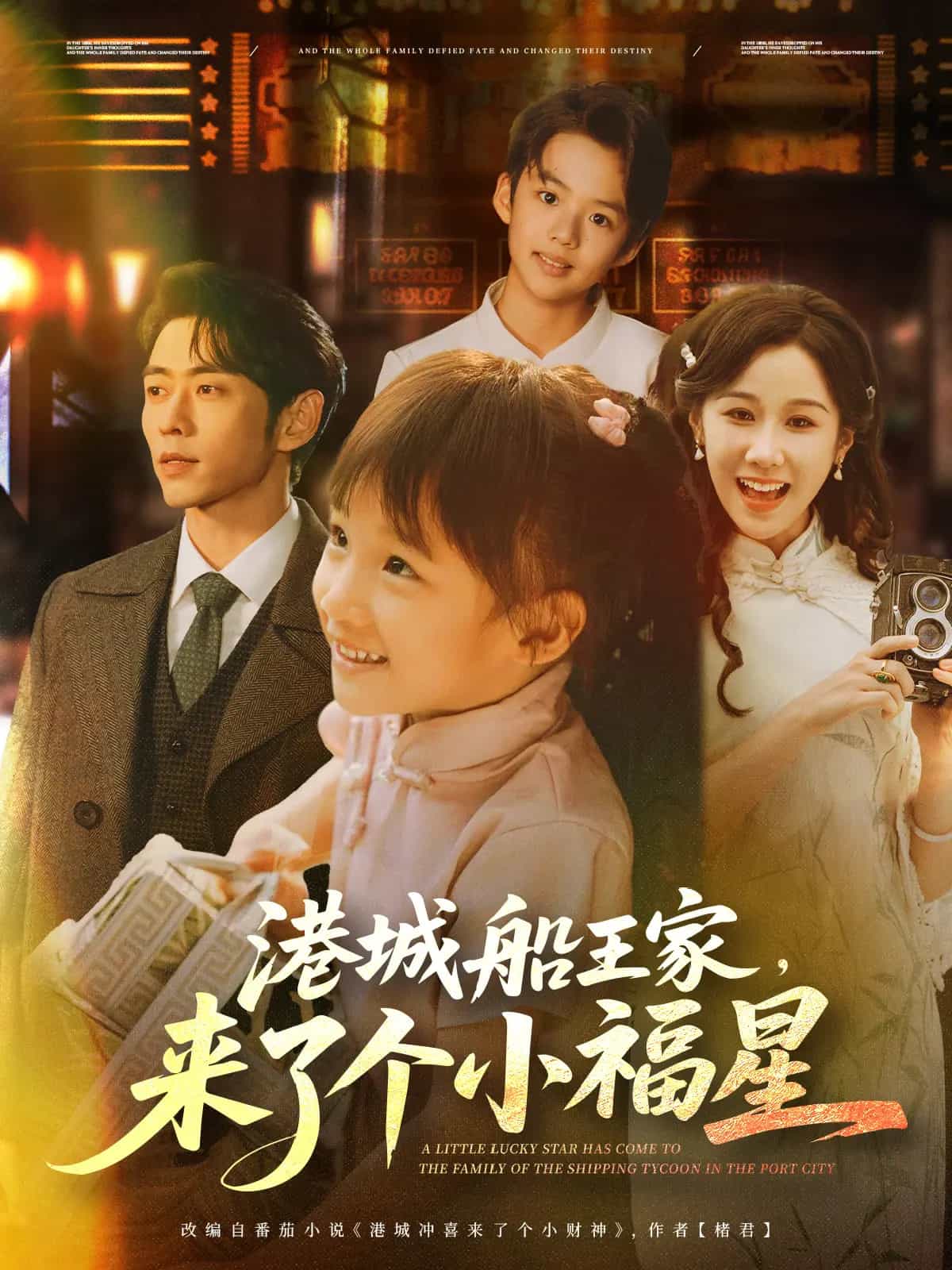 港城船王家来了个小福星 第44集