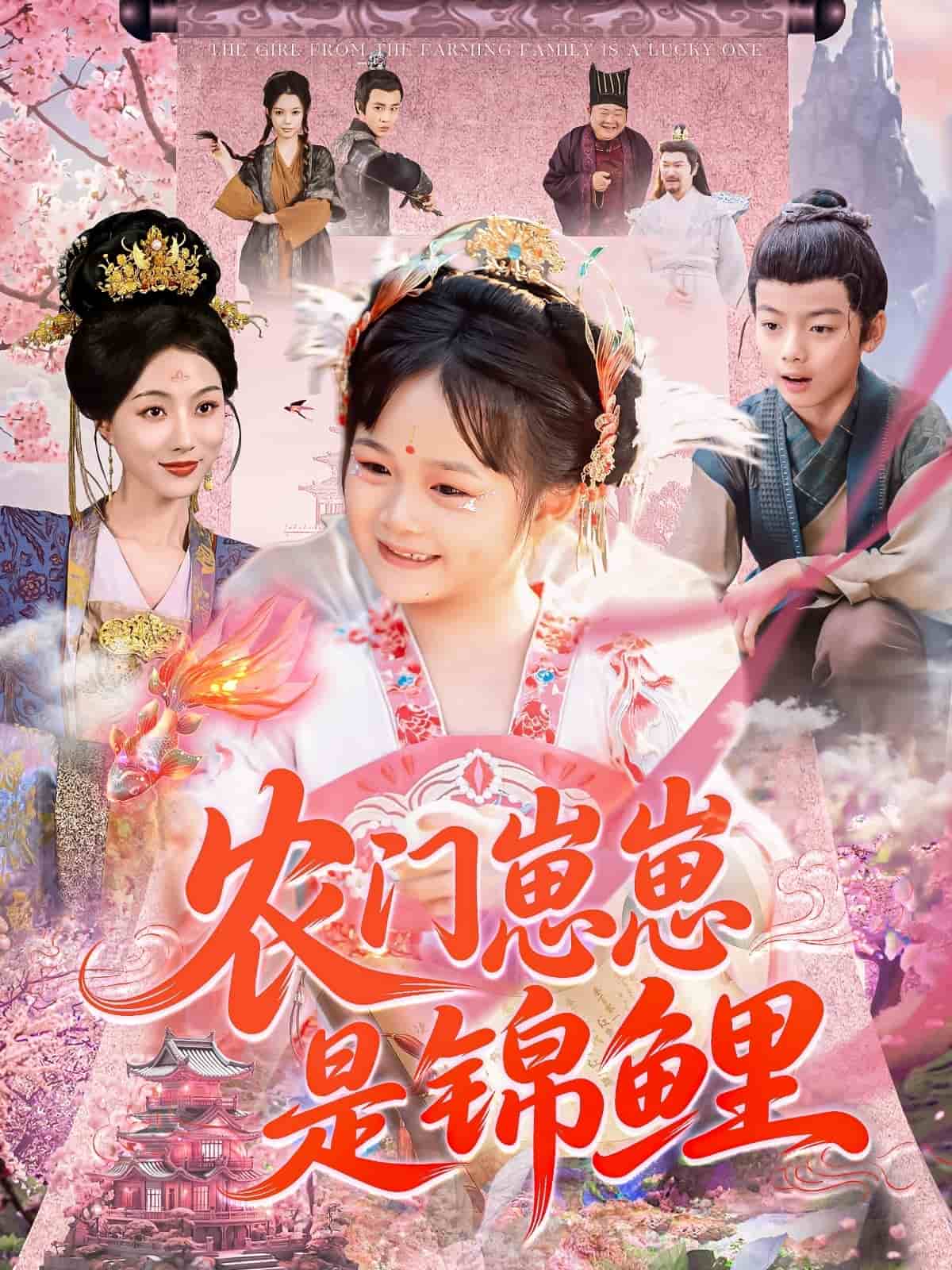 农门崽崽是锦鲤 第51集