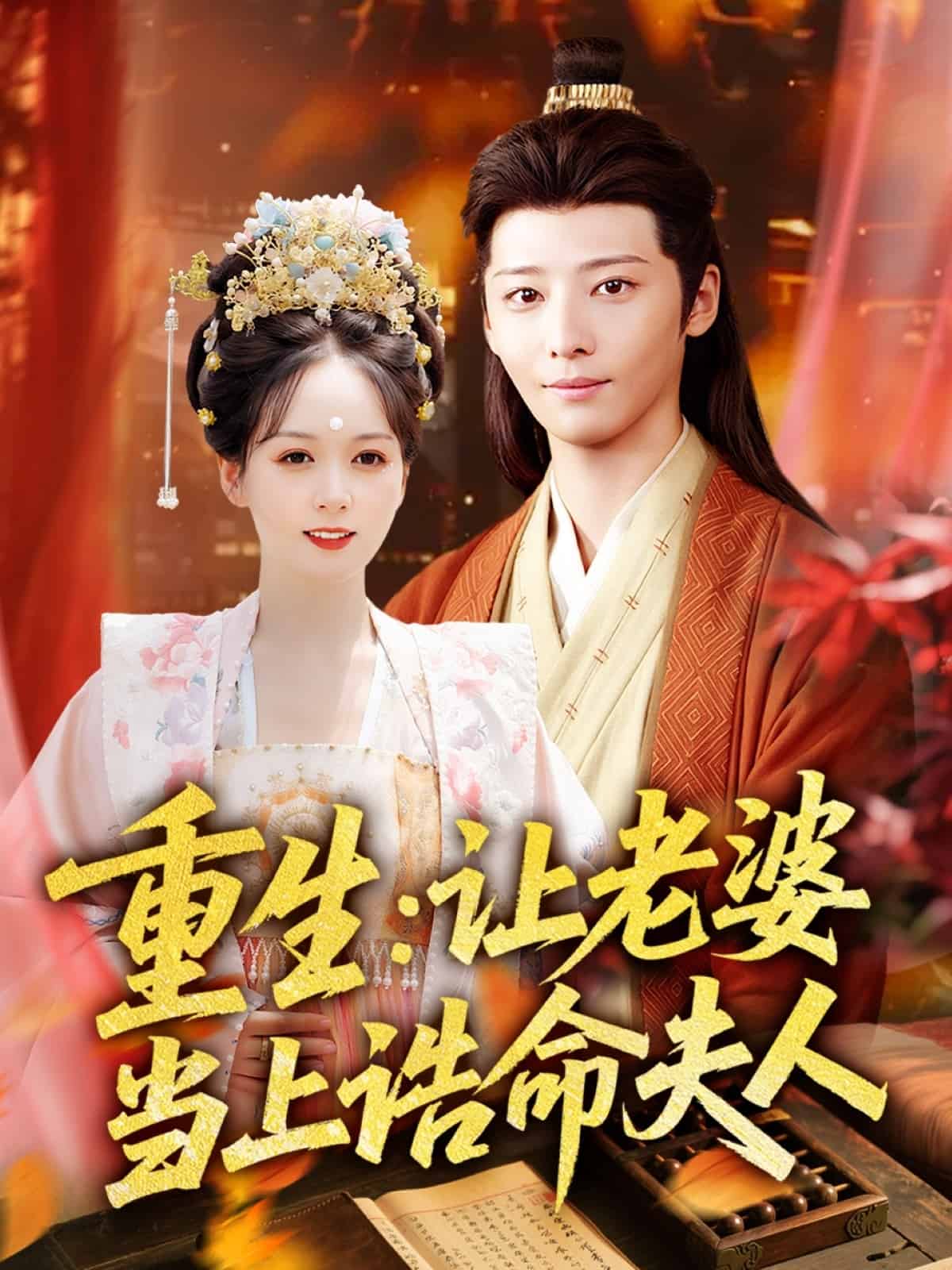 重生让老婆当上诰命夫人 第17集