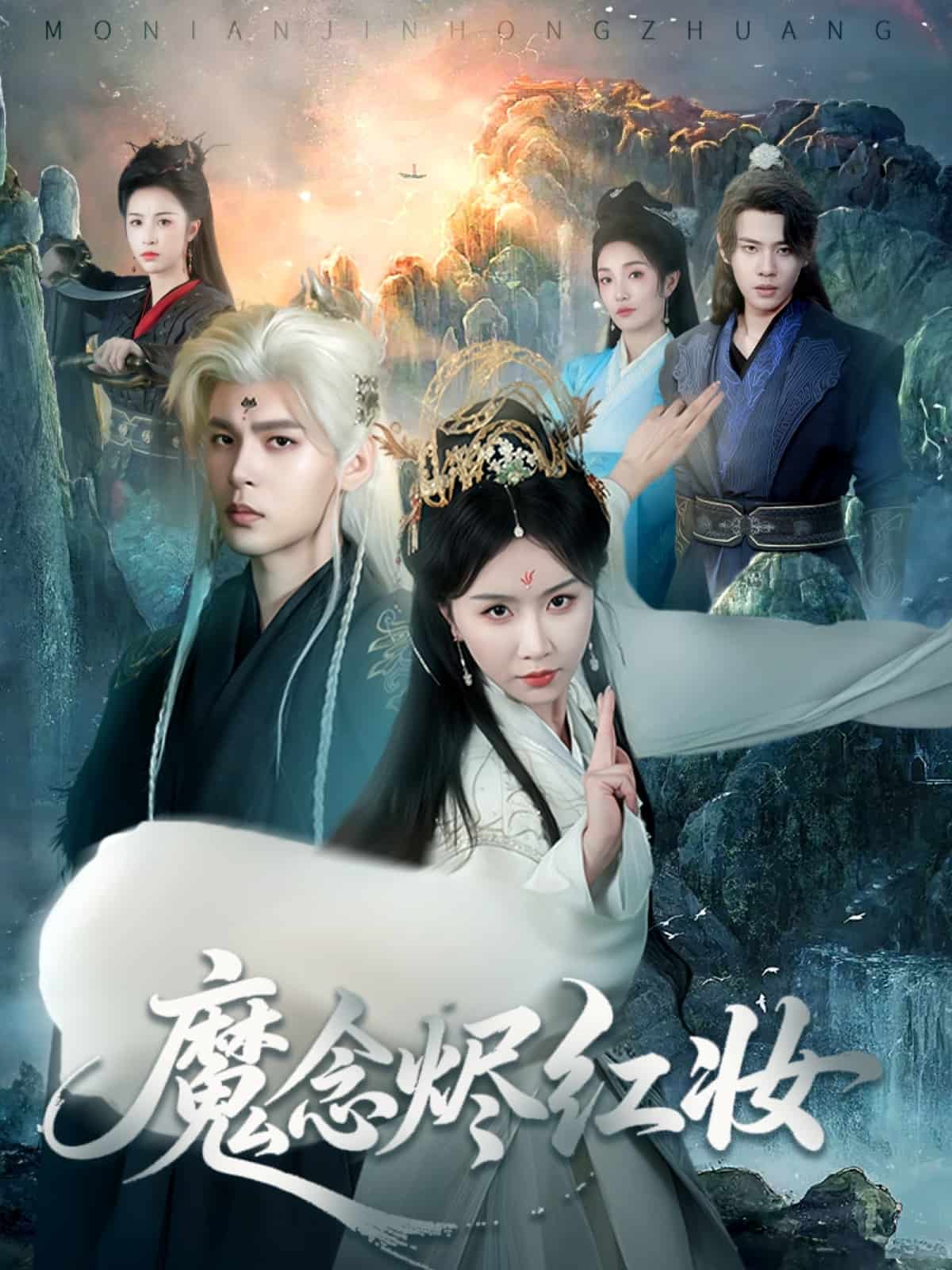 魔念烬红妆 第46集