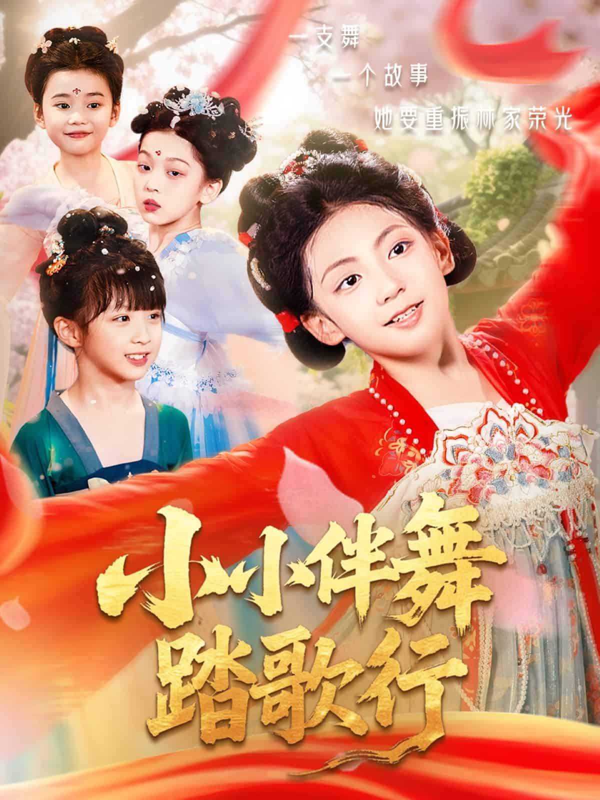 小小伴舞踏歌行 第14集
