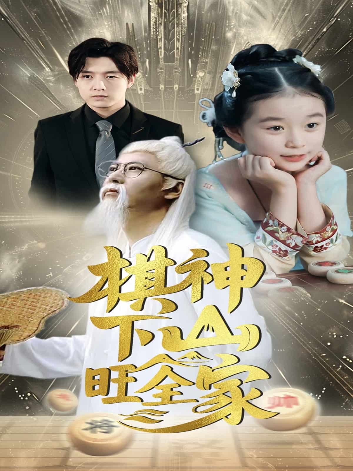 棋神下山旺全家 第11集