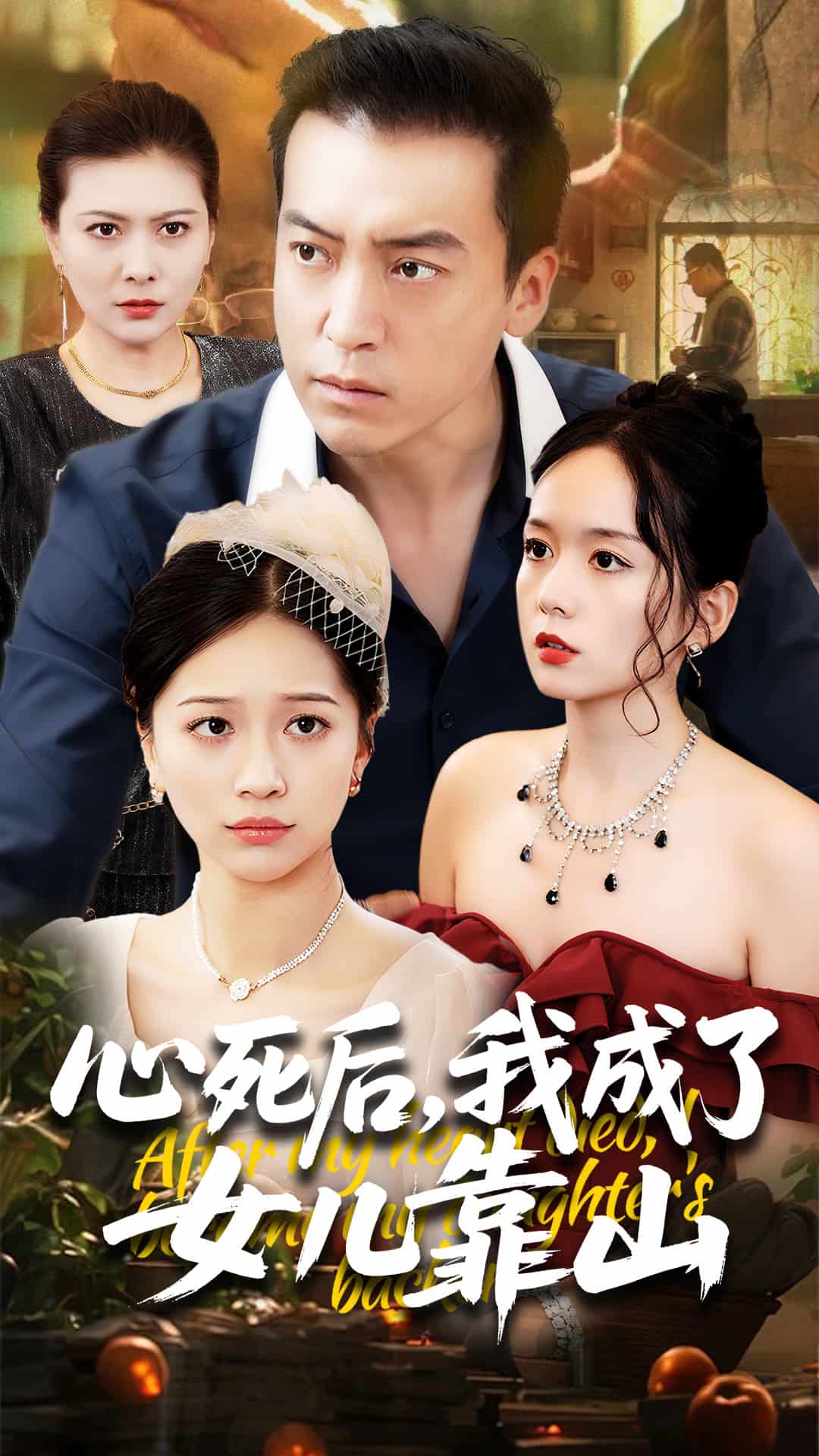心死后我成了女儿靠山 第01集