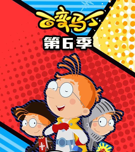 百变马丁第六季 第11集
