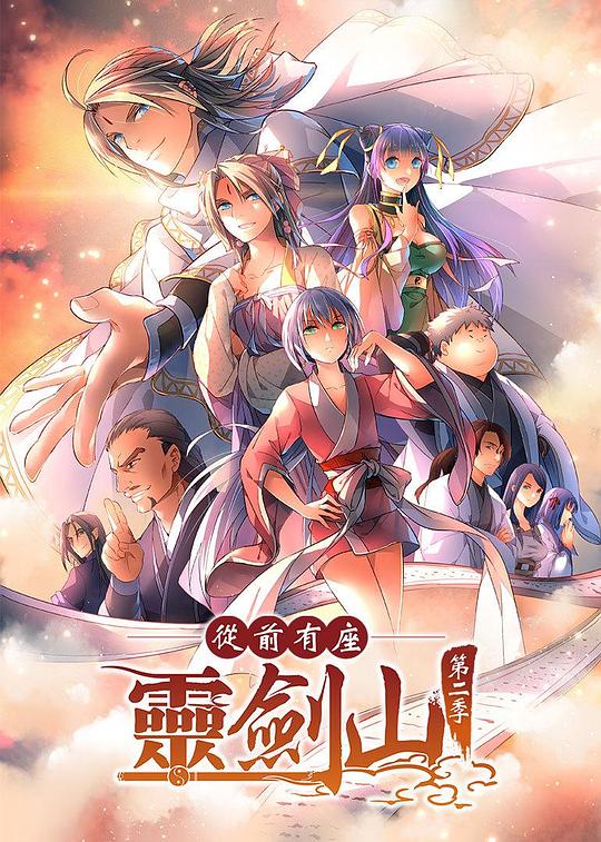 从前有座灵剑山2 第05集