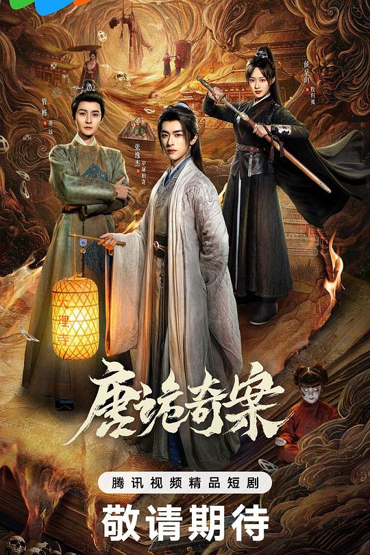 唐诡奇案 第13集